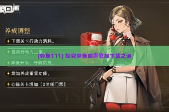 (异象111) 探究异象回声官服下载之谜