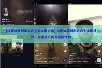 (抖音迷境射击改名了吗是真的吗) 抖音迷境射击更名为迷境挑战，探索更广阔的虚拟世界