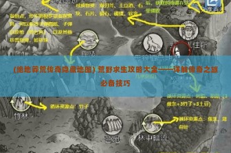 (绝地莽荒传奇隐藏地图) 荒野求生攻略大全——详解传奇之旅必备技巧