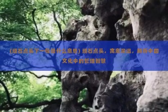 (顽石点头下一句是什么意思) 顽石点头，寓意深远，解析中国文化中的哲理智慧