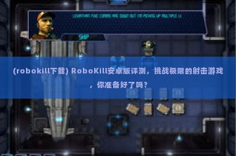 (robokill下载) RoboKill安卓版评测，挑战极限的射击游戏，你准备好了吗？