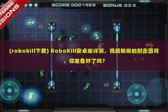 (robokill下载) RoboKill安卓版评测，挑战极限的射击游戏，你准备好了吗？