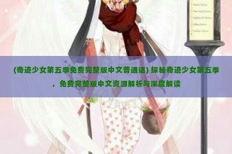 (奇迹少女第五季免费完整版中文普通话) 探秘奇迹少女第五季，免费完整版中文资源解析与深度解读