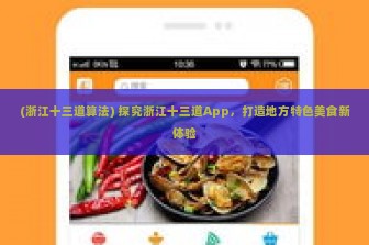 (浙江十三道算法) 探究浙江十三道App，打造地方特色美食新体验