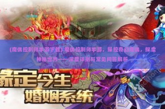 (魔偶控制师手游下载) 魔偶控制师手游，操控奇幻魔偶，探索神秘世界——深度评测与常见问答解析