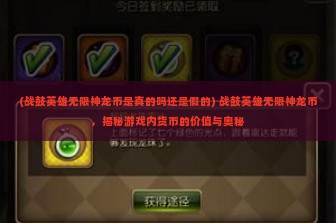 (战鼓英雄无限神龙币是真的吗还是假的) 战鼓英雄无限神龙币，揭秘游戏内货币的价值与奥秘