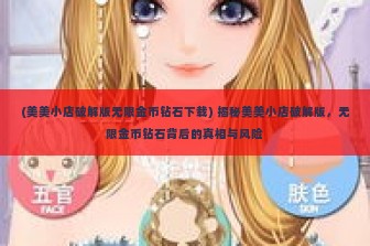 (美美小店破解版无限金币钻石下载) 揭秘美美小店破解版，无限金币钻石背后的真相与风险