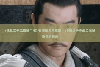 (地盘之争无限金币版) 破解版游戏攻略，3D地盘争夺战无限金币畅玩指南