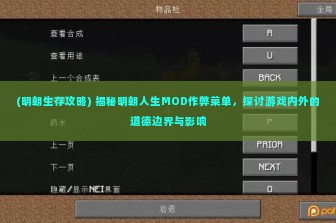 (明朝生存攻略) 揭秘明朝人生MOD作弊菜单，探讨游戏内外的道德边界与影响